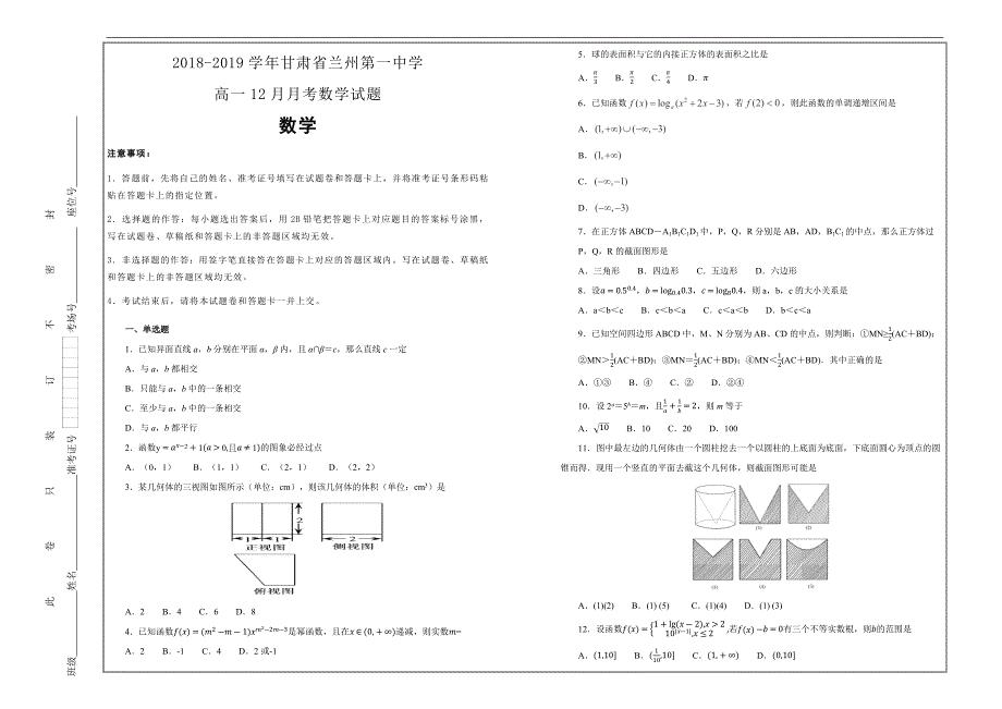 百校名题打印版--甘肃省兰州第一中学2018-2019学年高一12月月考数学---解析精品Word版