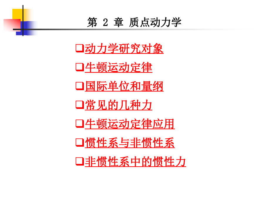 质点动力学力学大学物理海南大学_第2页