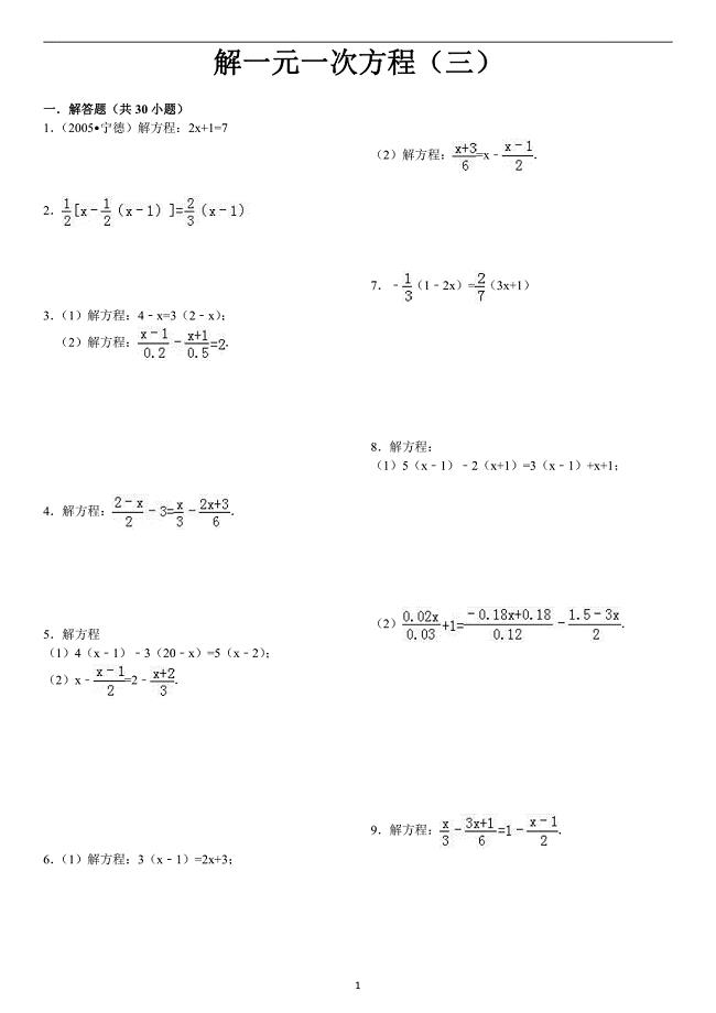 一元一次方程习题精选附答案（老师版）20页