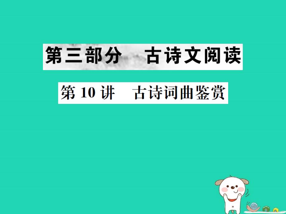 2019年中考语文 第三部分 古诗文阅读 第10讲 古诗词曲鉴赏复习课件_第1页