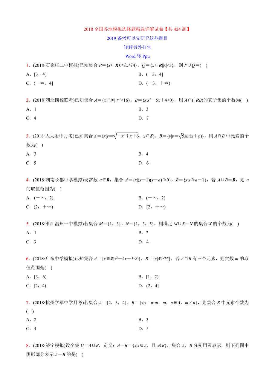 2018全国各地模拟选择题精选解析【试卷】_第1页