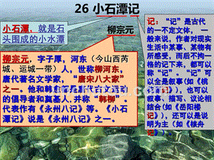 26.小石潭记——先学后教课件