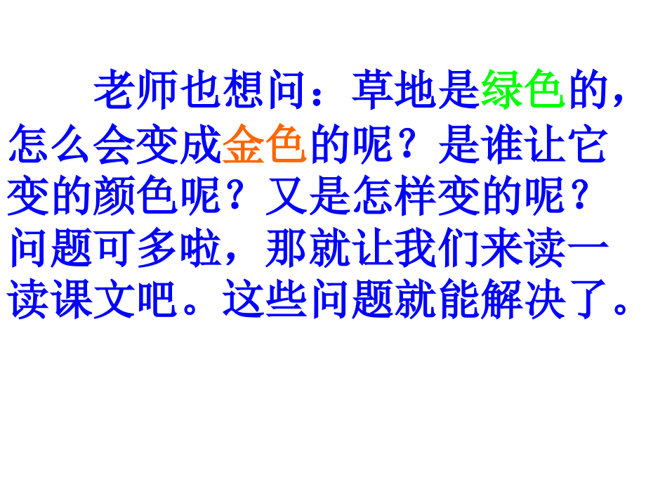 2金色的草地》ppt课件_三年级语文_语文_小学教育_教育专区_第3页