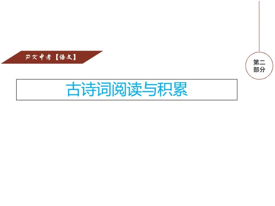 2017年江西省中考总复习专题七古诗词赏析_第1页