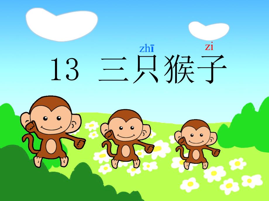 2017春一年级语文上册《三只猴子》课件1 沪教版_第3页