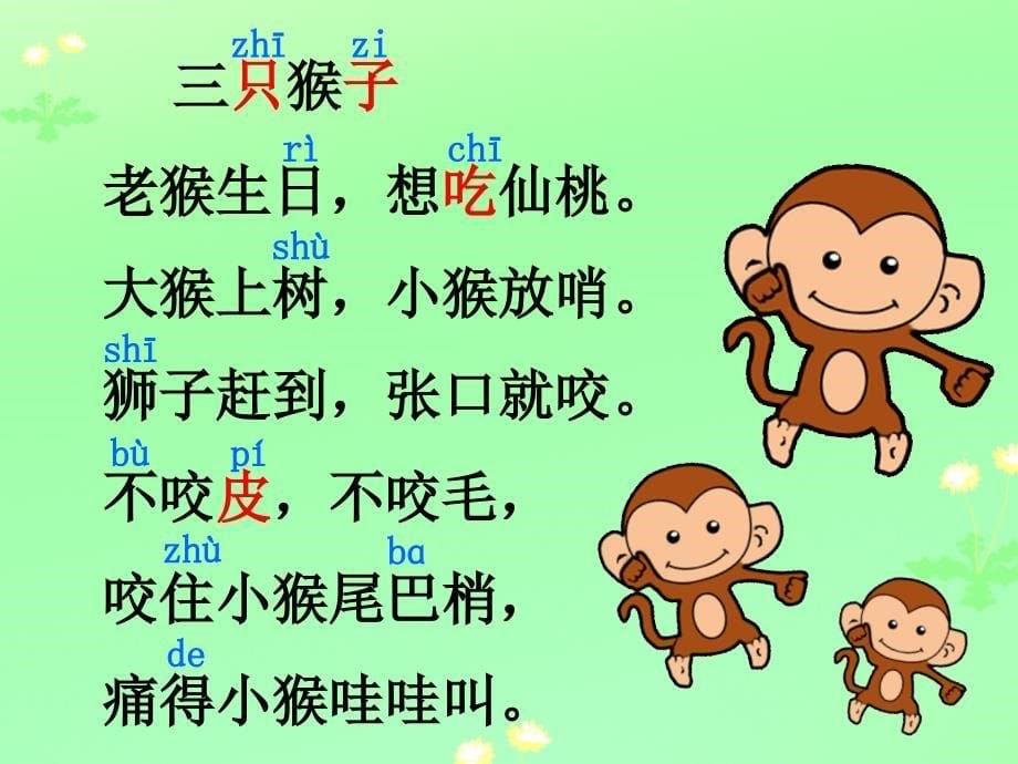 2017春一年级语文上册《三只猴子》课件1 沪教版_第5页