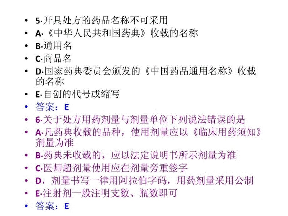 2执业药师考前培训(药学综合知识和技能课件) 第二章 处_第3页