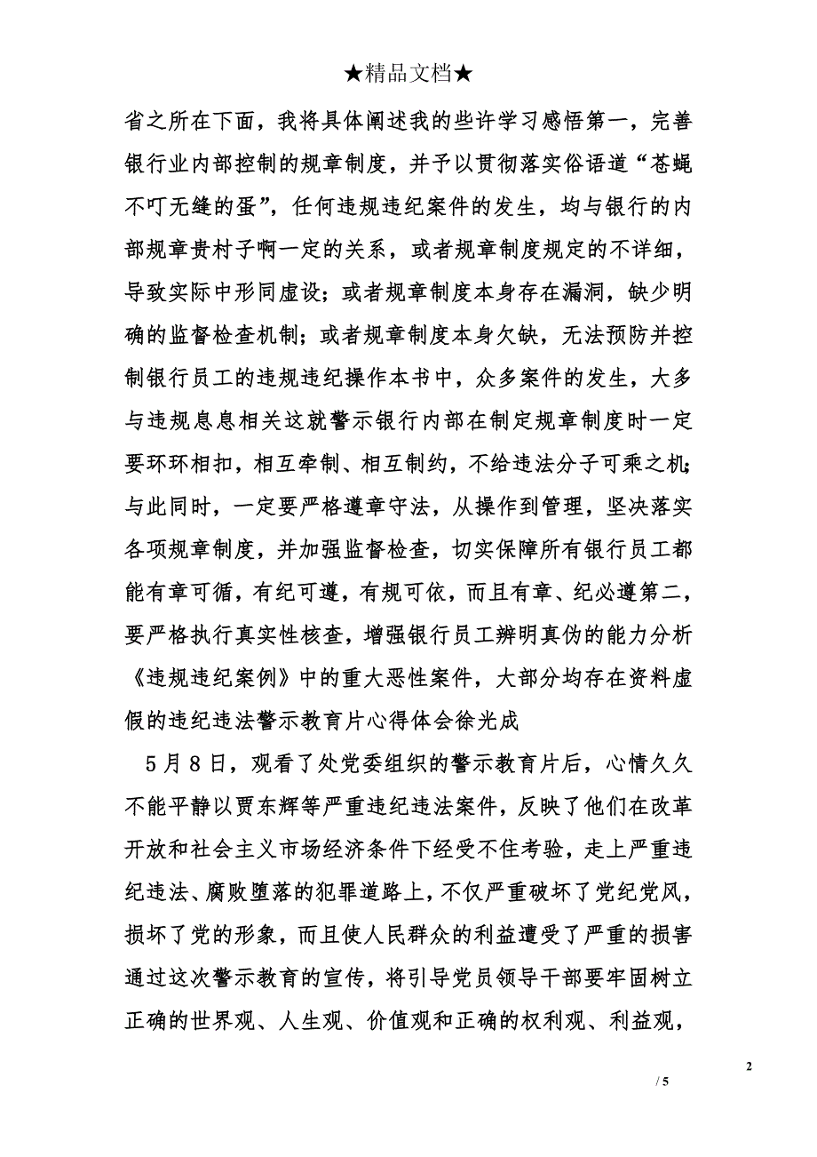 党员干部学习党政内部违纪违规心得体会_第2页