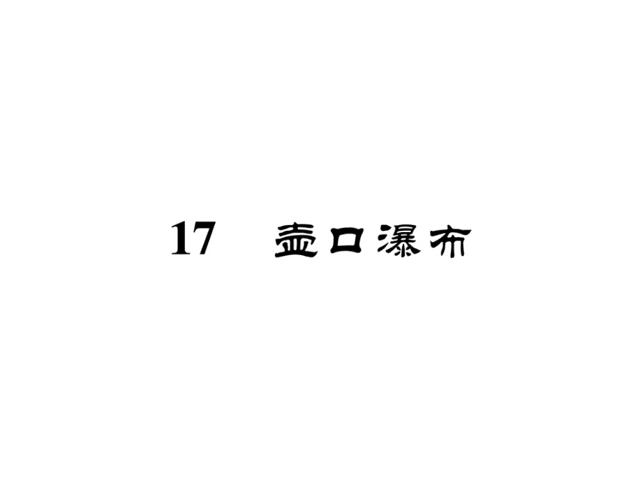 2017-2018学年八年级语文下册（贵阳人教版）课件：17 壶口瀑布(共34张ppt)_第3页