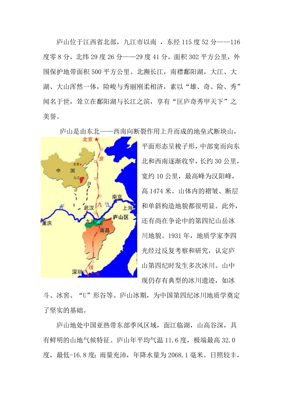 地理科学班江西庐山自然概况实习报告_第4页