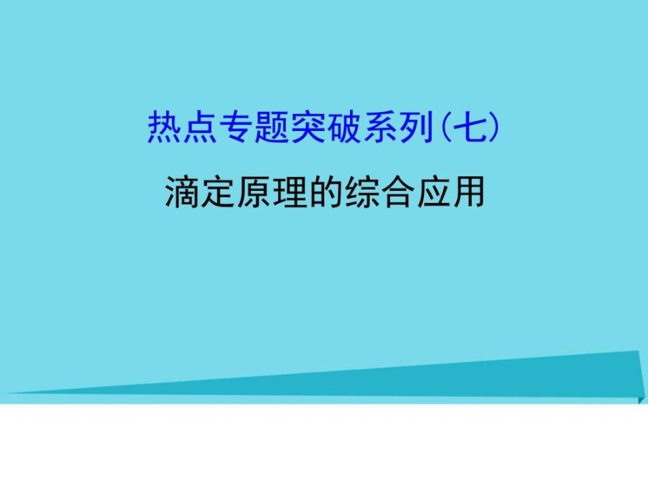 2018年高考化学一轮复习热点专题突破系列七滴定原理_第1页