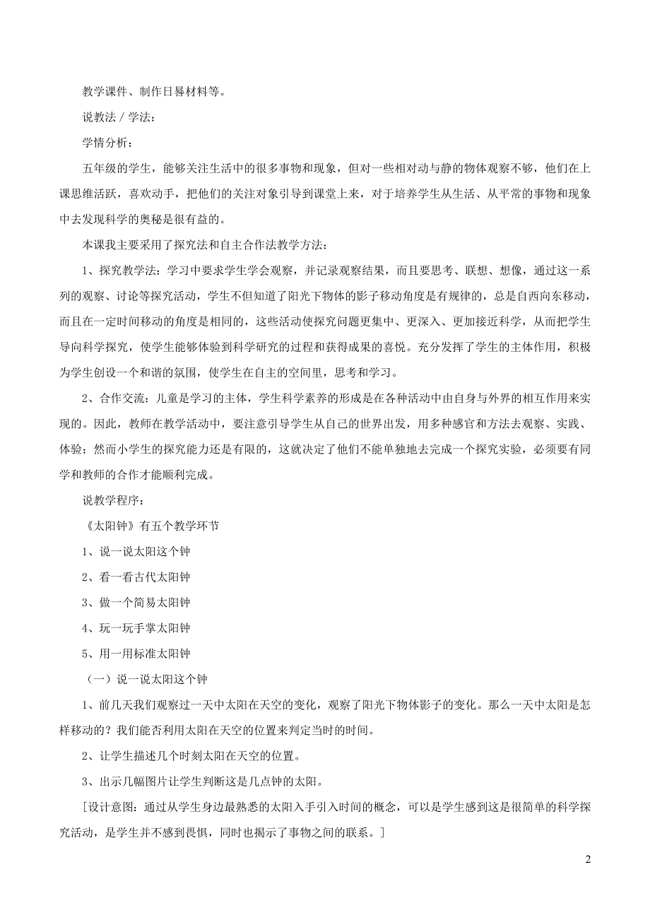 五年级科学下册 3.2《太阳钟》说课稿 教科版_第2页