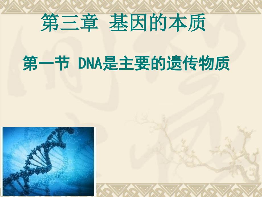 高中生物人教版《必修二-遗传与进化》3.1-dna是主要的遗传物质-课件(共29张ppt)_第1页