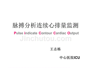 (picco)脉搏分析连续心排量监测