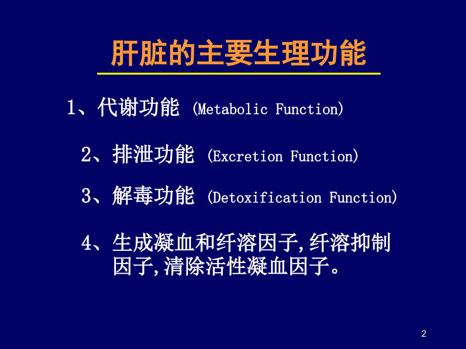 肝胆疾病的实验室检查(医疗)_第2页