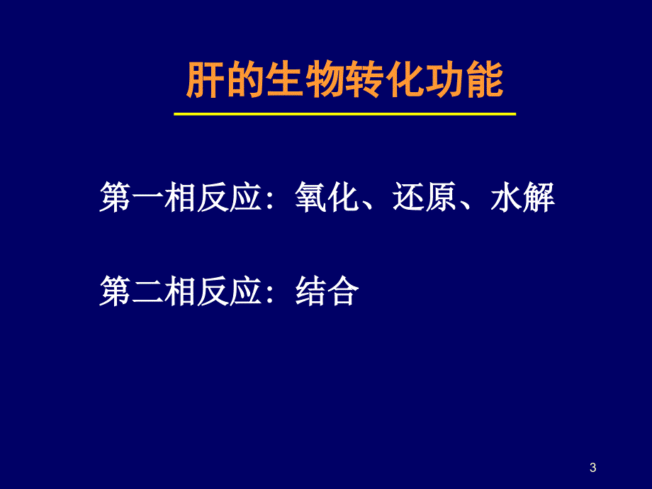 肝胆疾病的实验室检查(医疗)_第3页