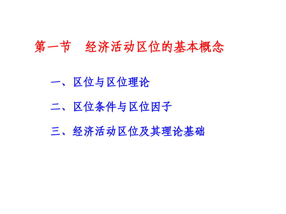 经济地理学课件-chapter02-经济活动区位的影响因素_第2页