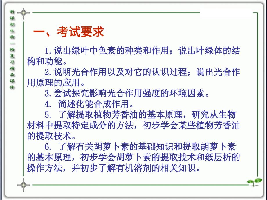 人教版教学课件云南省弥勒县庆来中学2011-2012学年高一生物-5.3.2-植物有效成分的提取及光合作用_第2页