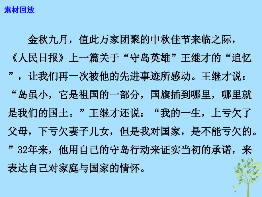 2019高考语文 作文热点素材 守岛英雄王继才：矗立在开山岛上的精神丰碑课件_第3页