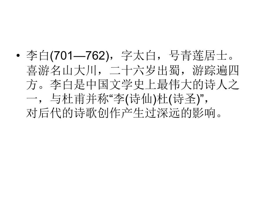 2017语文版七年级上册21 诗词五首_第5页