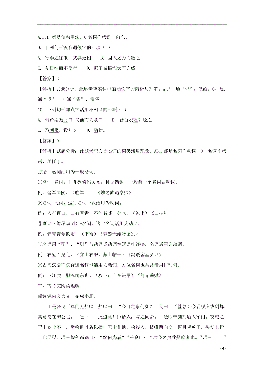 福建省2017-2018学年高一语文上学期期中试题（含解析）_第4页