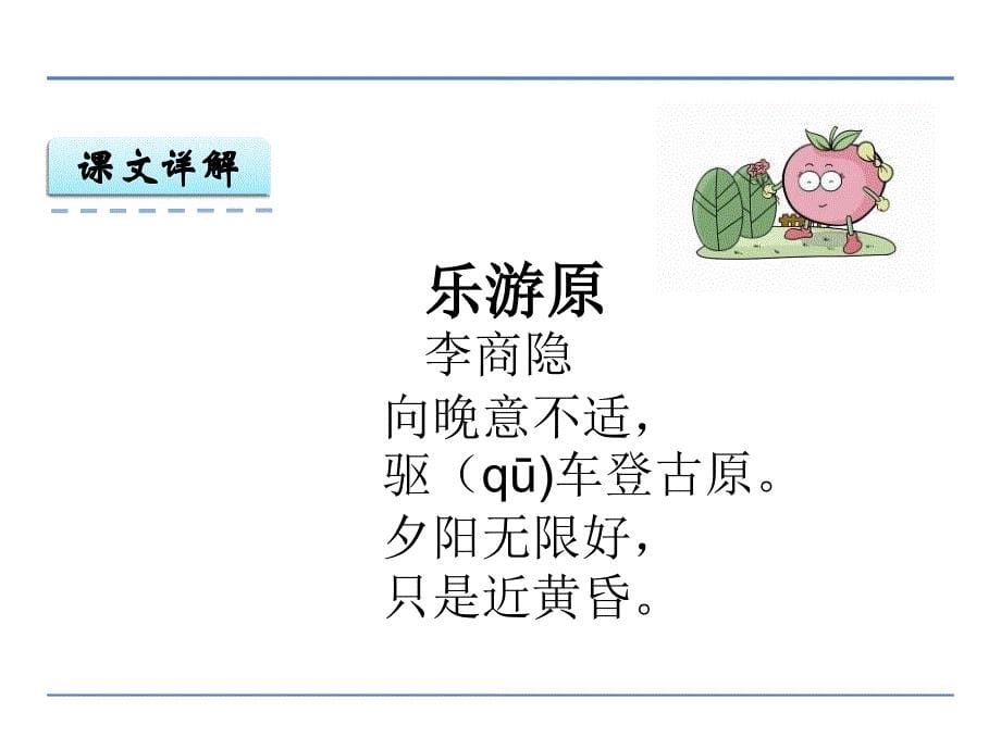 2016年鄂教版三年级语文上册古诗诵读 乐游原课件_第5页