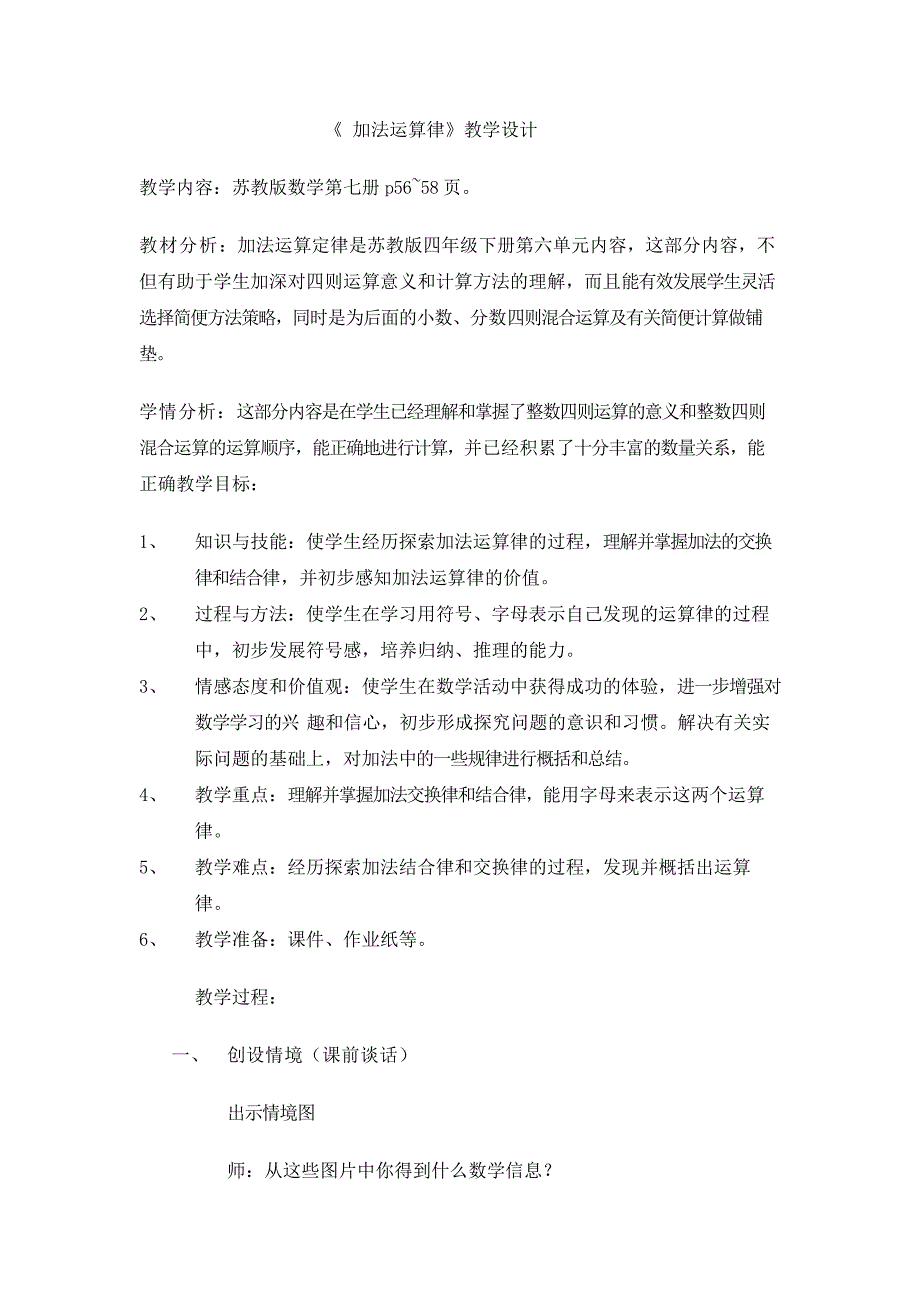 苏教版数学四年级下册加法运算律教案_第1页