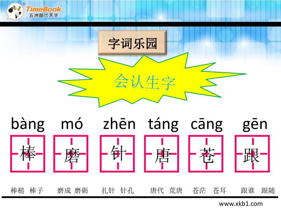 2016快乐读书屋九 铁杵磨成针.ppt_第4页