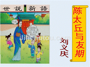 2016年语文人教版七年级上册5《陈太丘与友期》（课件3）