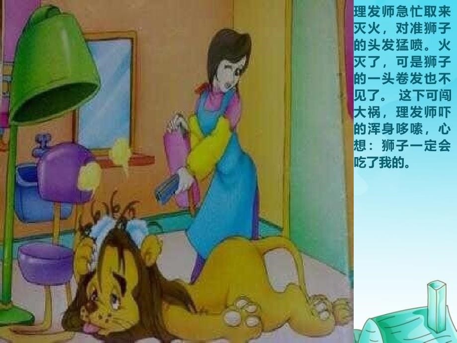 幼儿语言类教育课件插图版《理发师的奇遇》_第5页