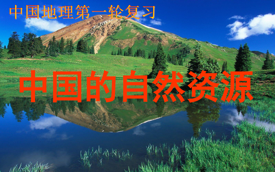 高考第一轮复习课件中国的自然资源_第1页