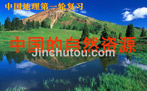 高考第一轮复习课件中国的自然资源