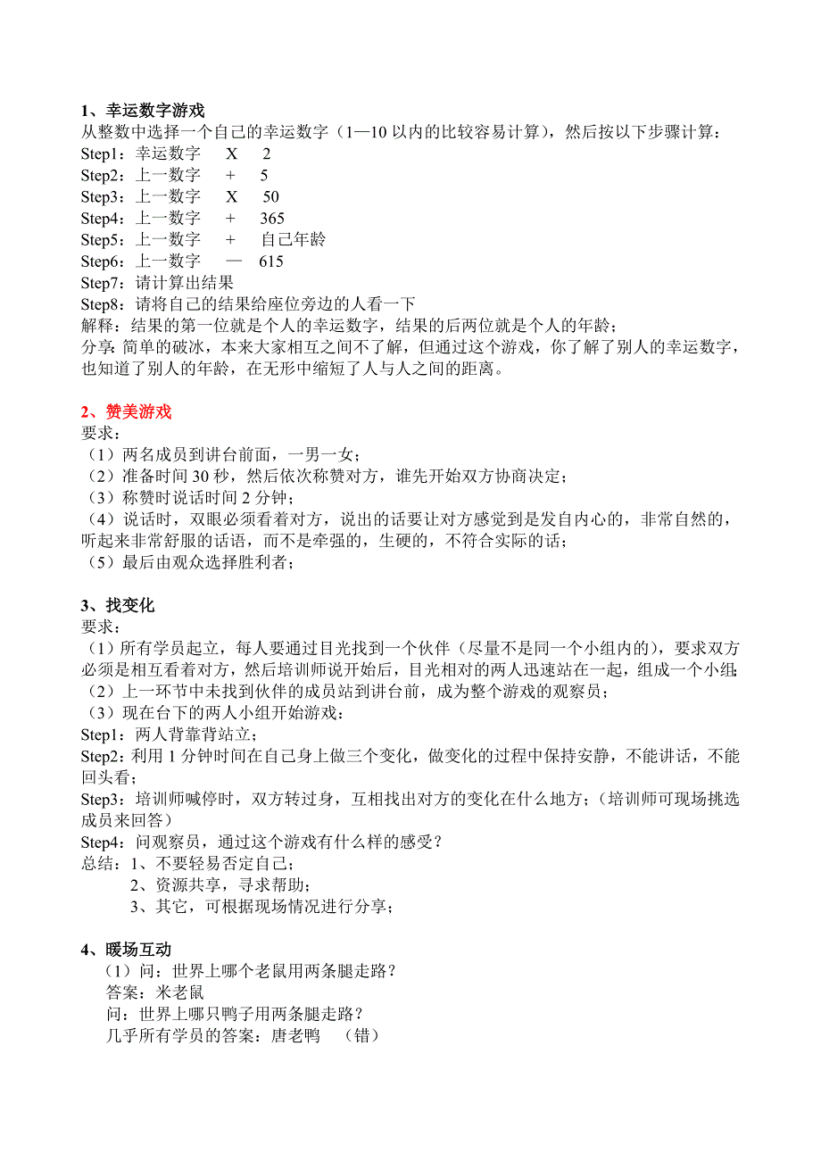 团队拓展之破冰游戏、赞美游戏等_第1页