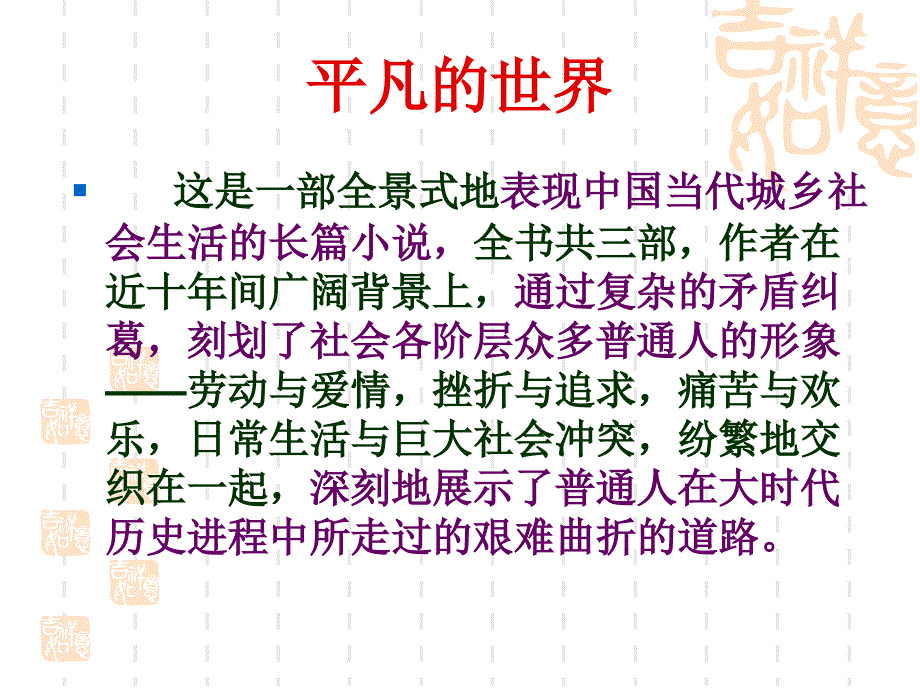 平凡的世界之《做客》-语文课本课件_第4页