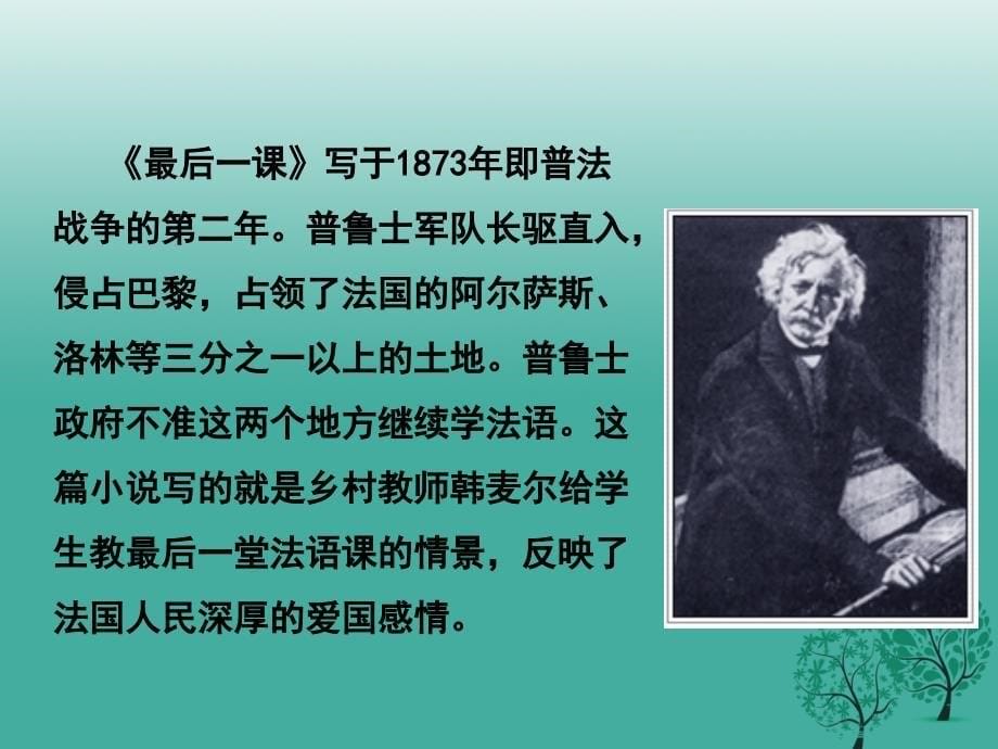 2017年八年级语文下册 第3单元 15 最后一课课件 鄂教版.ppt_第5页