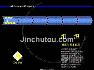 麦肯锡-九大手册之八