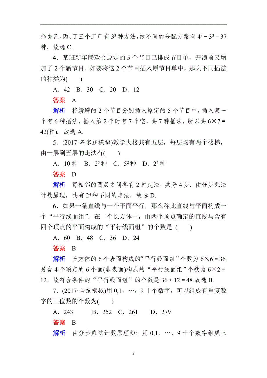 2019版高考数学（理）高分计划一轮狂刷练：第10章　计数原理、概率、随机变量及其分布 10-1a Word版含解析-数学备课大师【全】_第2页