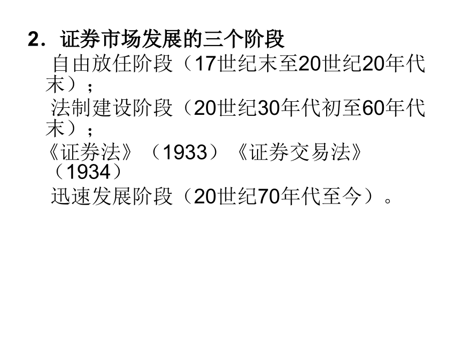 证券投资学课件---第二章-证券市场_第2页