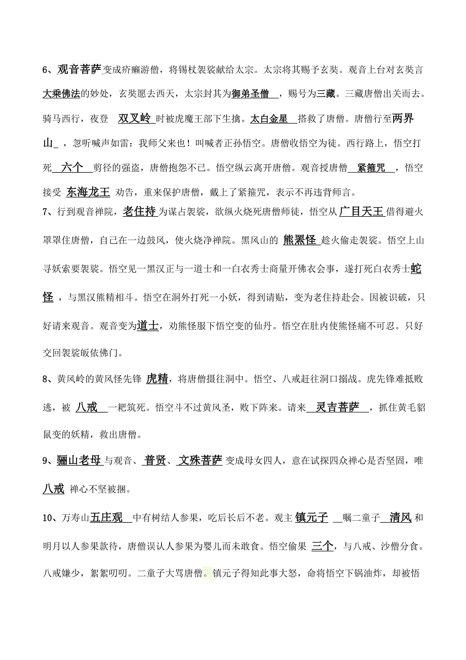 四大名著之《西游记》（第一回——第二十五回）知识竞赛_第2页