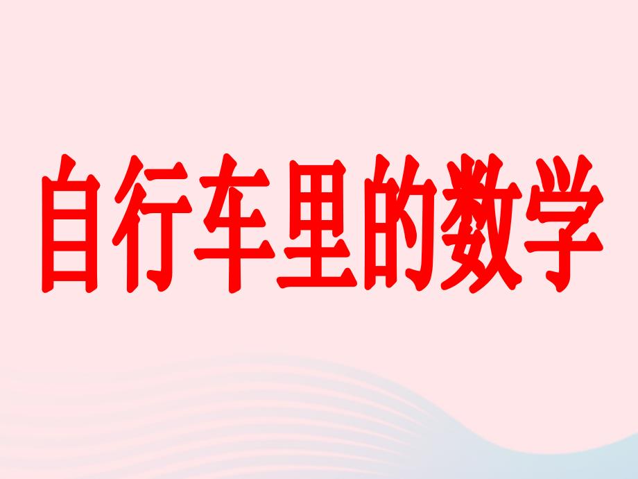 六年级数学下册 4《比例》自行车里的数学课件2 新人教版_第1页