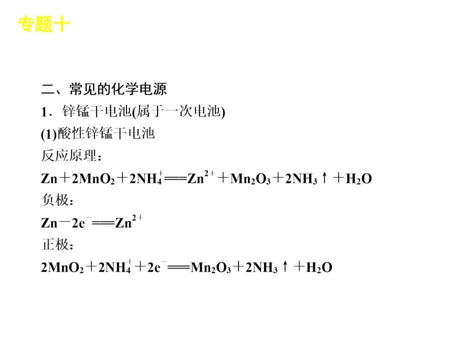 2013年化学高考冲刺-复习方案课件：专题10-电化学原理(共56张ppt)_第5页