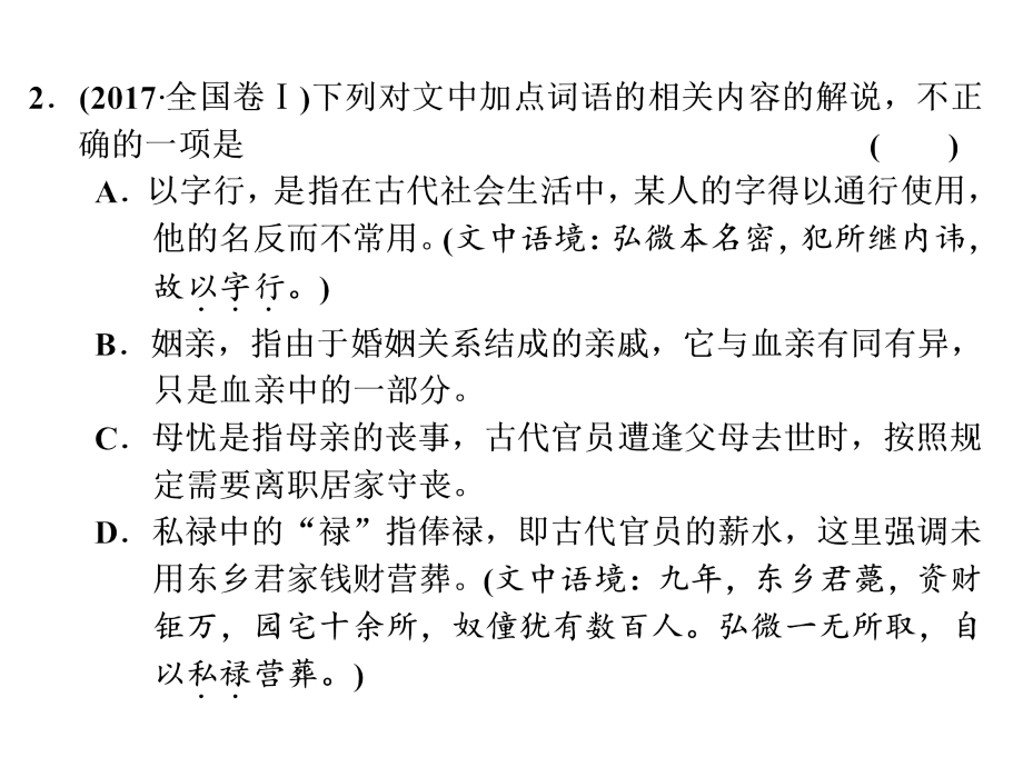 2018年江苏高考语文二轮复习课件：考点一 新考古代文化常识（3分）——3分题目莫小觑全取3分需下力_第4页