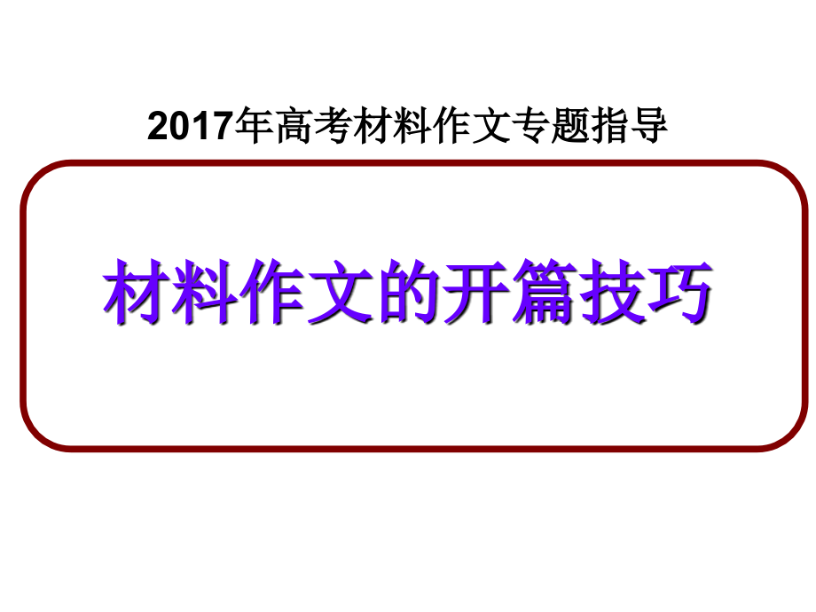 2017年高考材料作文开指导_第1页