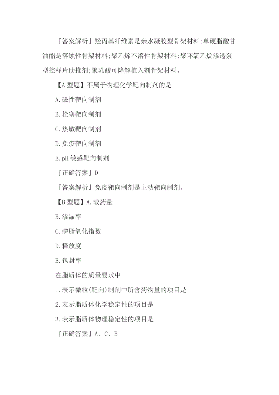 第五章　药物递送系统(DDS)与临床应用2019年执业药师《药学专业知识一》课后练习题_第3页