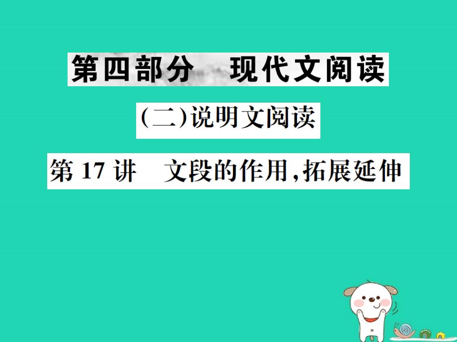 2019年中考语文 第四部分 现代文阅读（二）说明文阅读 第17讲 文段的作用，拓展延伸复习课件_第1页