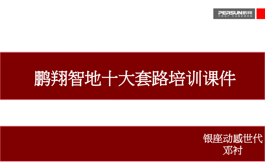 鹏翔智地十大套路培训课件38_第1页