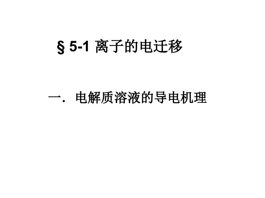 物理化学课件--董元彦-第四版第5章.电解质_第2页