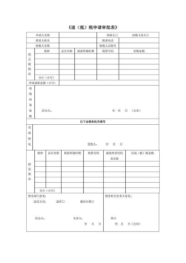 《退（抵）税申请审批表》行政性样表制式