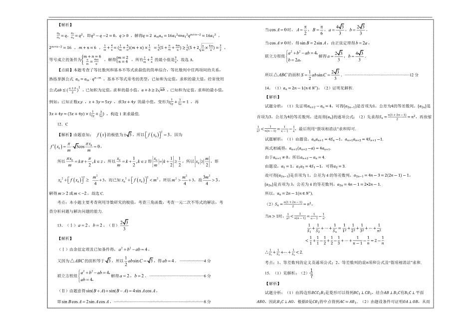 百校名题打印版--广东省高二上学期第二次大考数学（理）（B卷） ---解析精品Word版_第5页