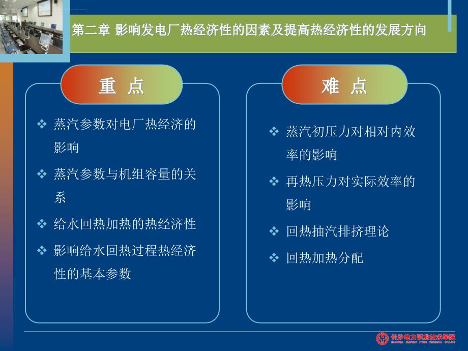 影响发电厂热经济性的因素及提高热经济性的发展方向_第2页